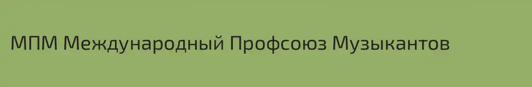 МПМ Международный Профсоюз Музыкантов